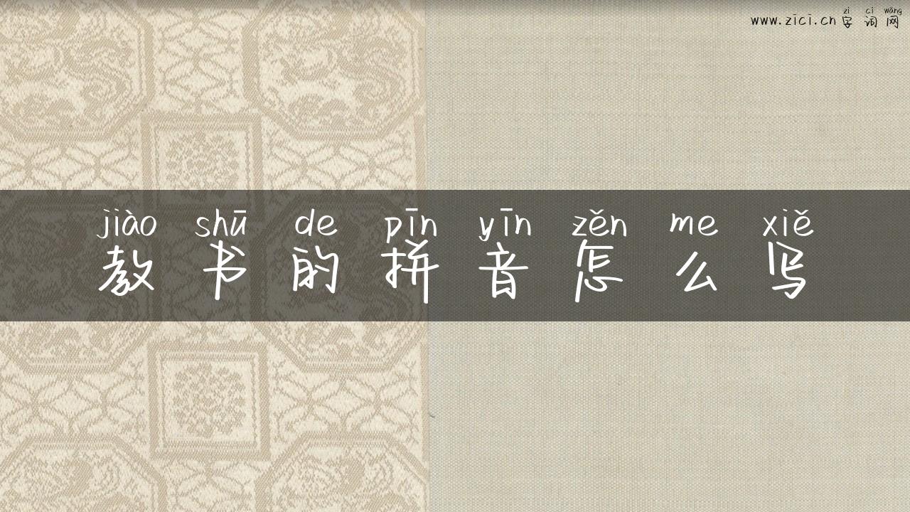 教书的拼音怎么写