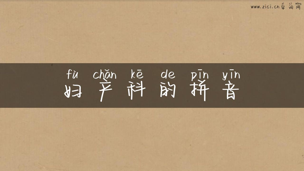 妇产科的拼音