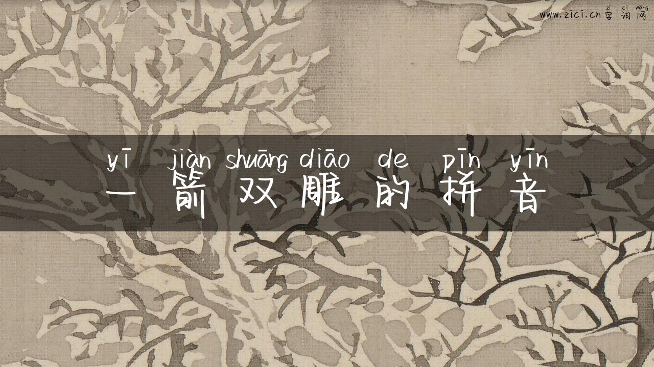 一箭双雕的拼音