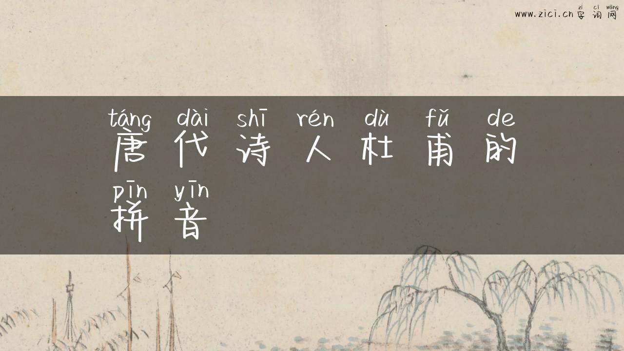 唐代诗人杜甫的拼音