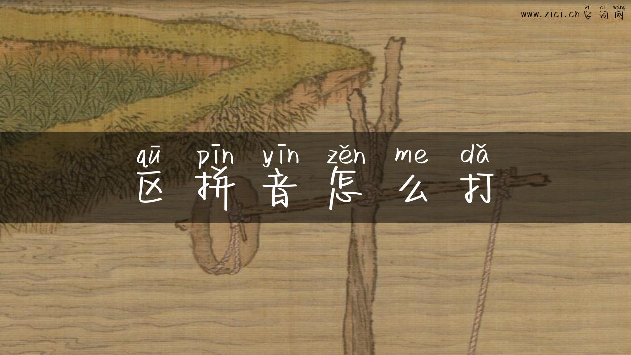 区拼音怎么打