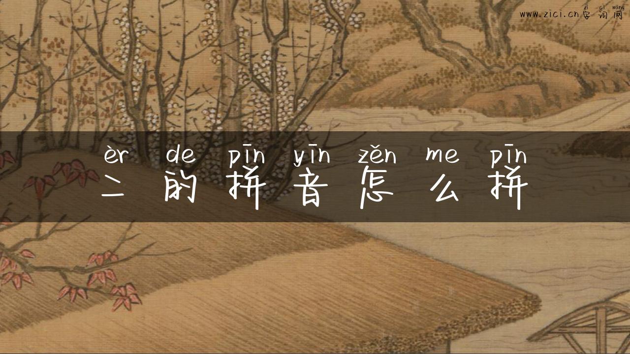 二的拼音怎么拼