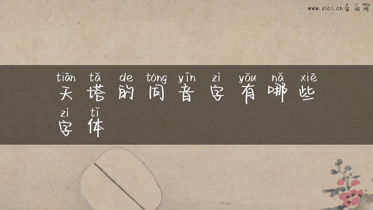 天塔的同音字有哪些字体