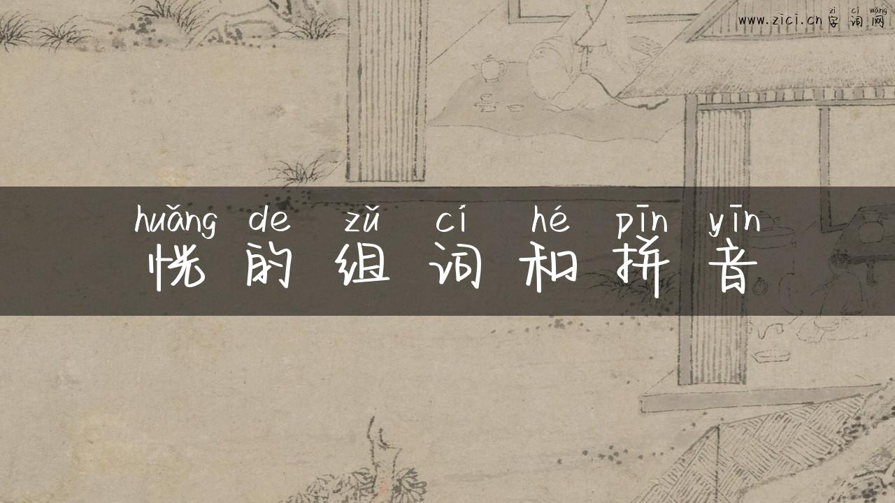 恍的组词和拼音