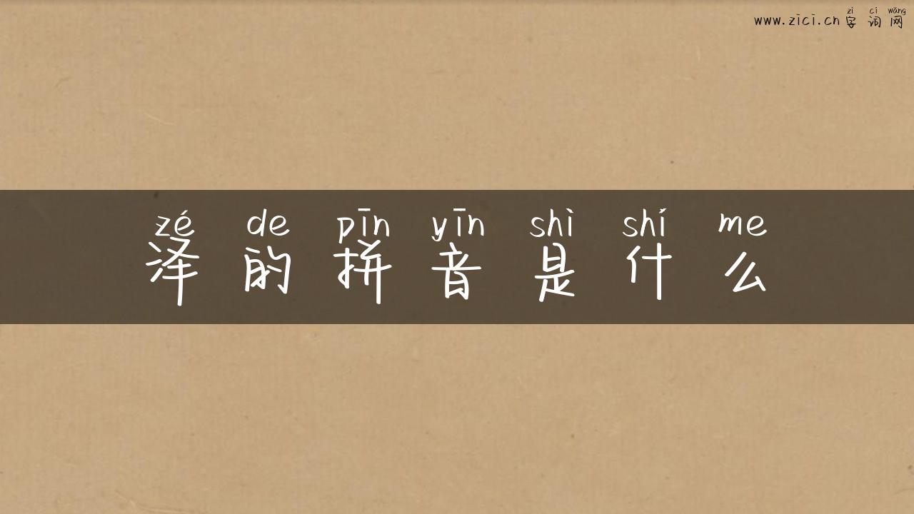 泽的拼音是什么