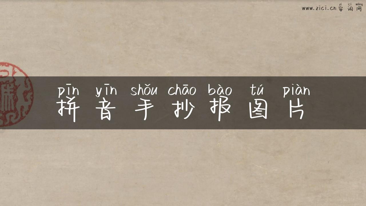 拼音手抄报图片