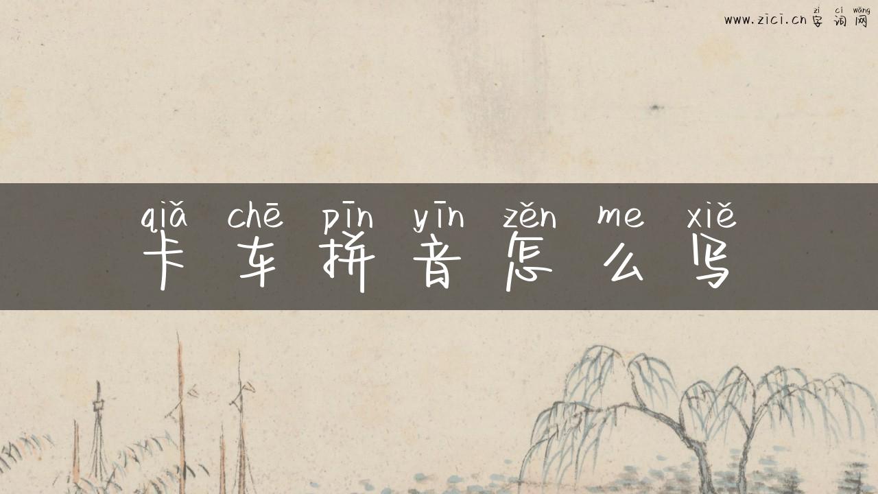 卡车拼音怎么写