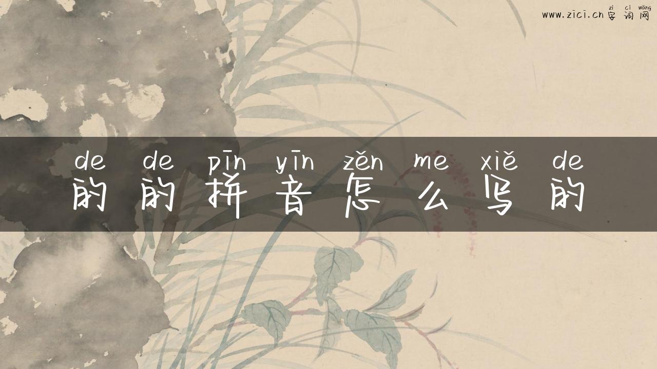 的的拼音怎么写的