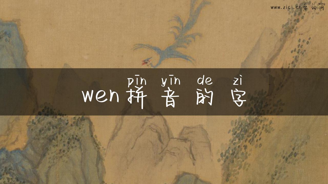 wen拼音的字