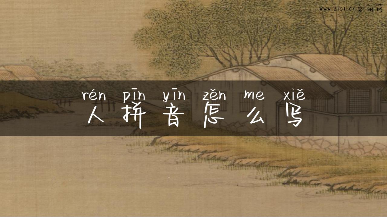 人拼音怎么写