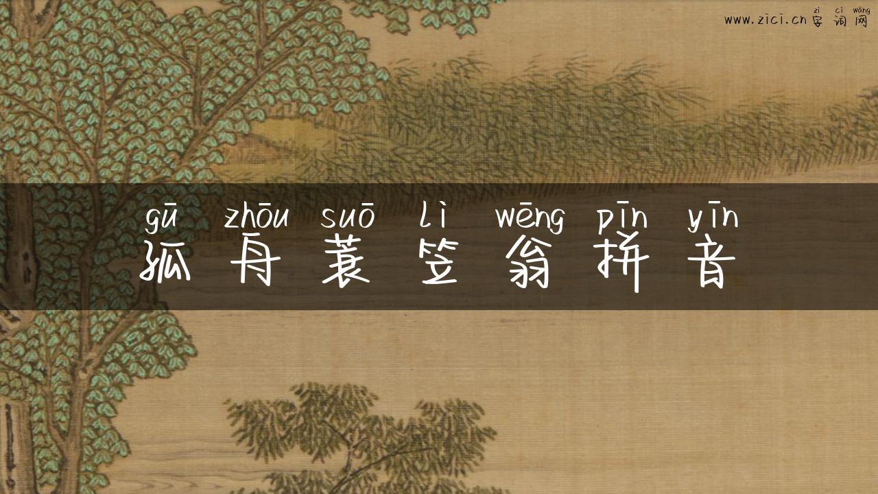 孤舟蓑笠翁拼音