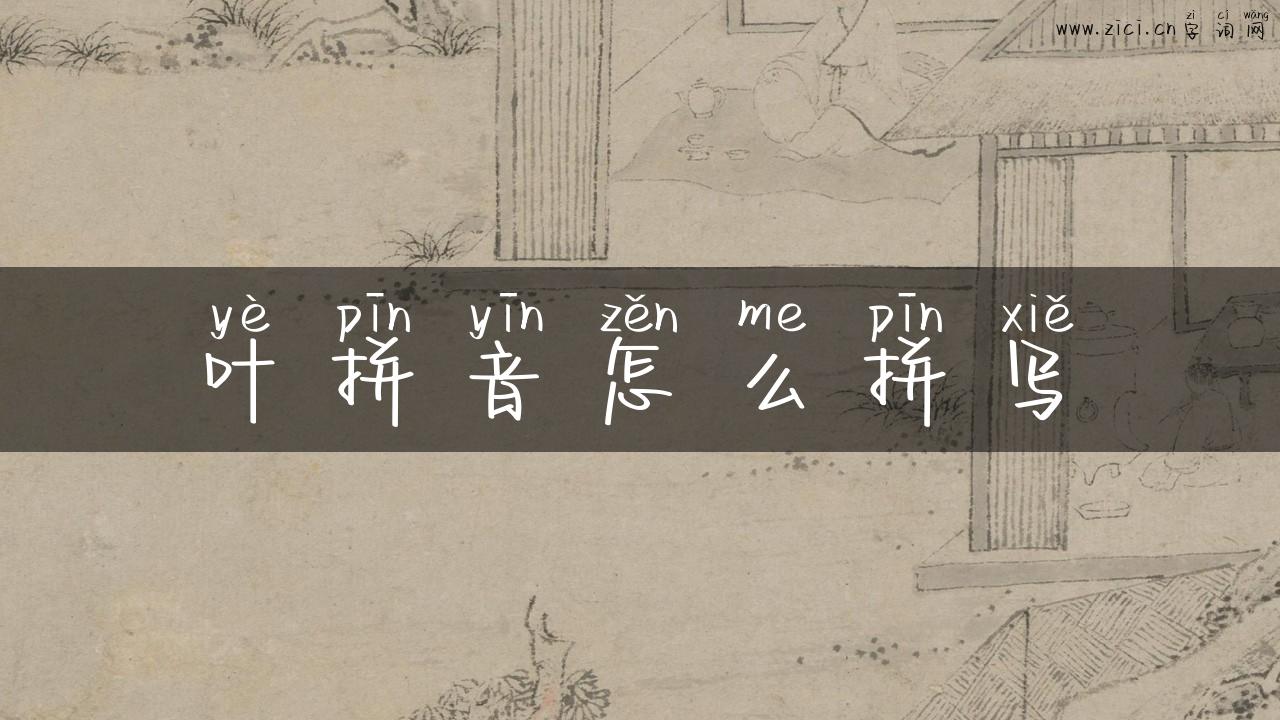 叶拼音怎么拼写