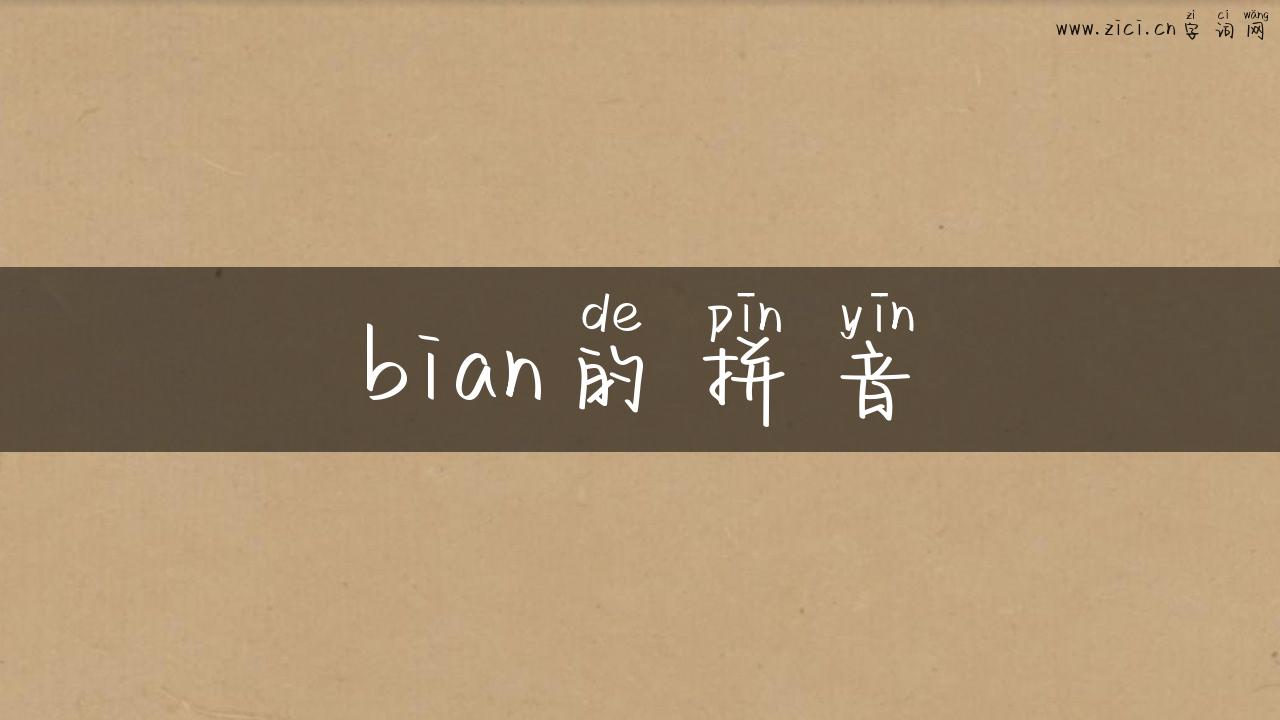 bian的拼音
