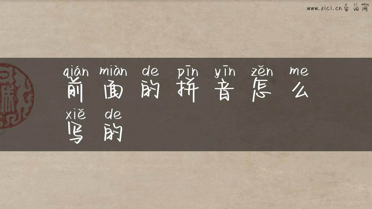 前面的拼音怎么写的
