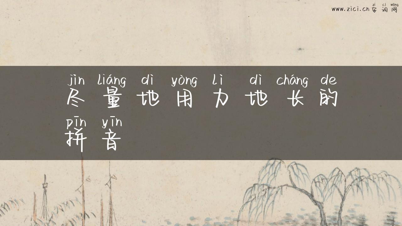 尽量地用力地长的拼音