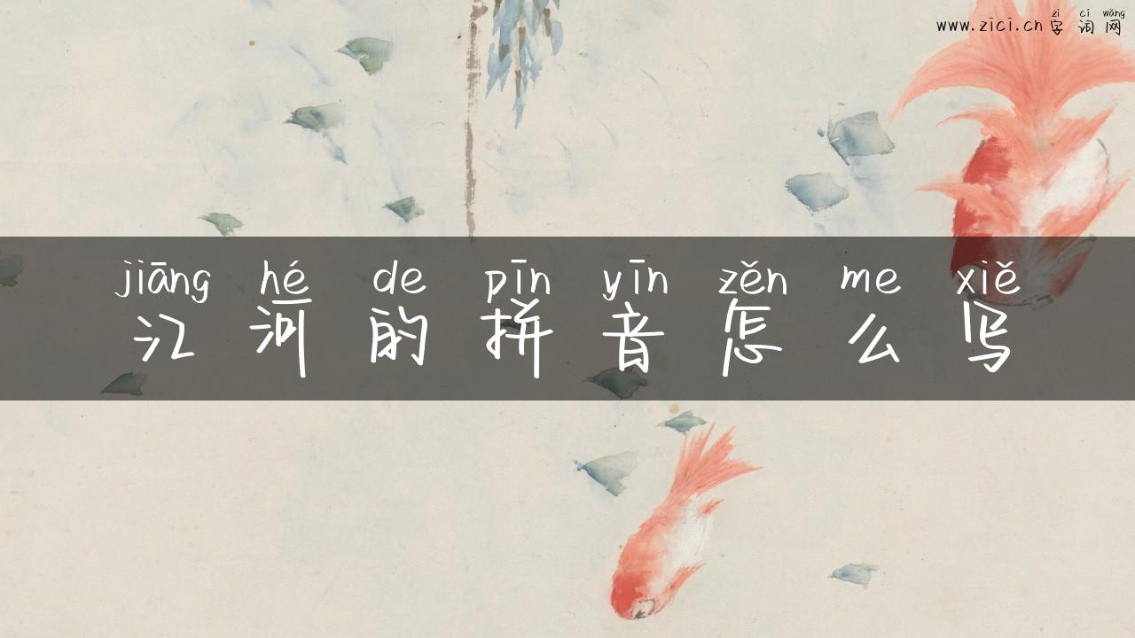 江河的拼音怎么写