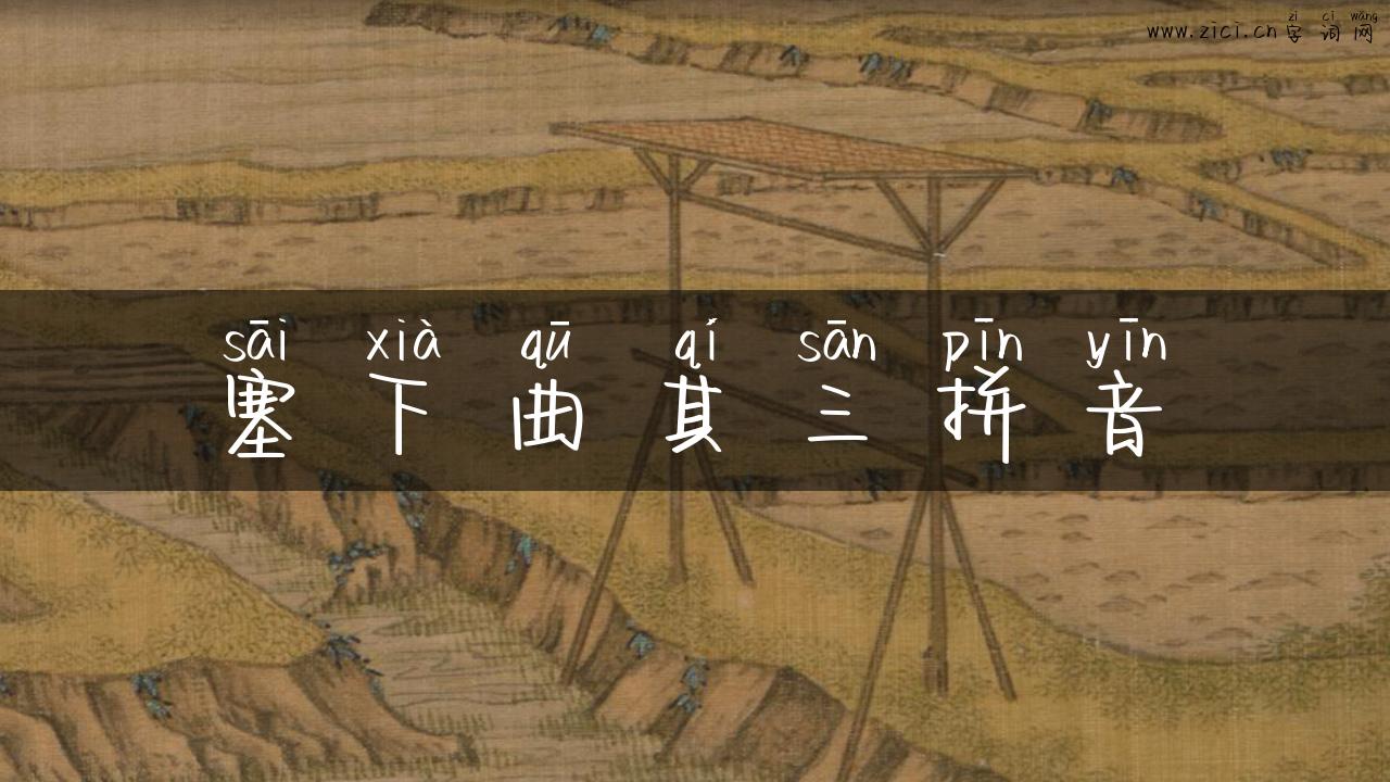 塞下曲其三拼音