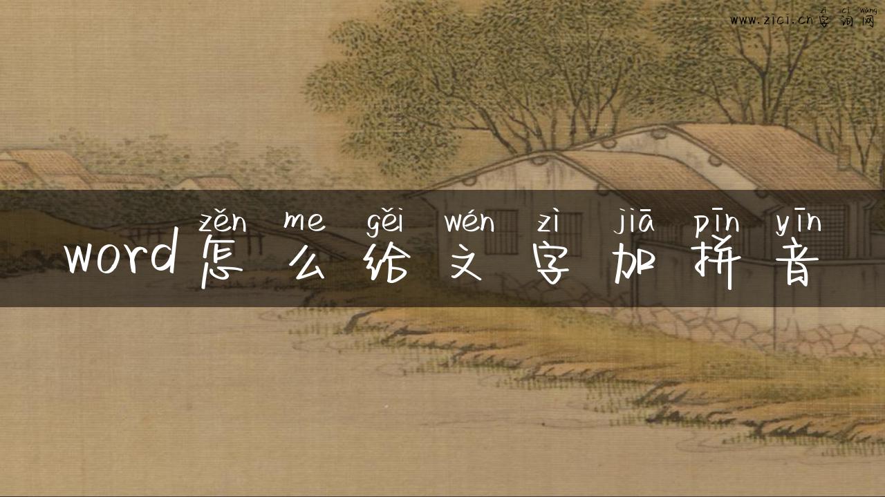 word怎么给文字加拼音
