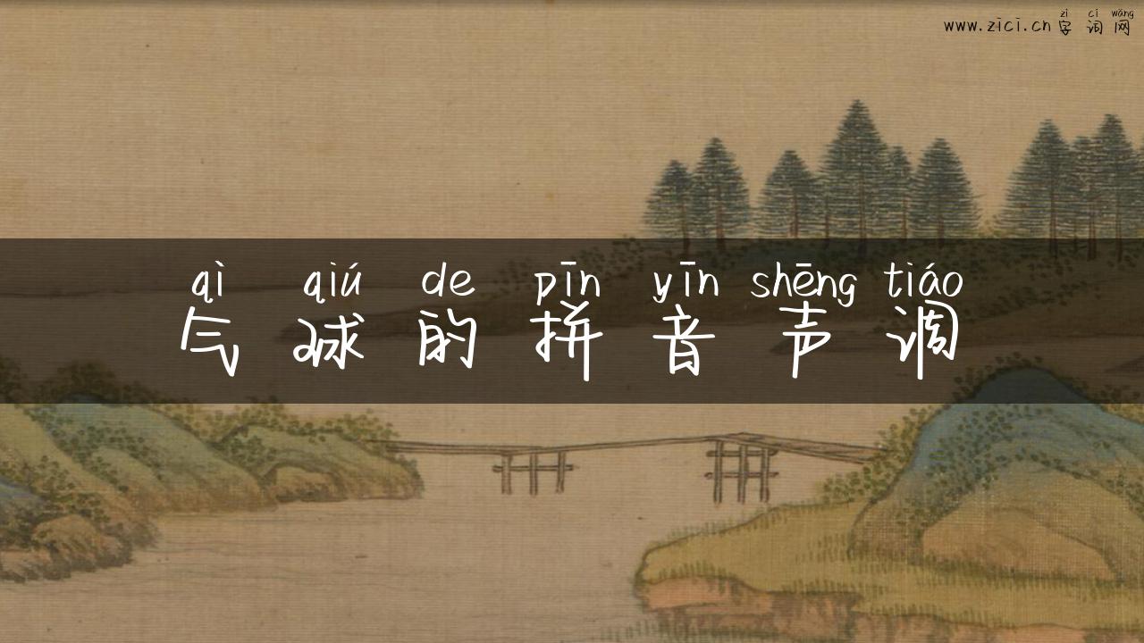 气球的拼音声调