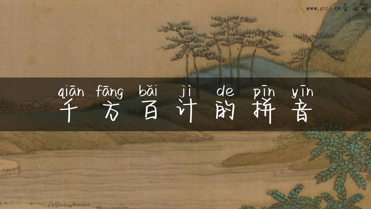 千方百计的拼音