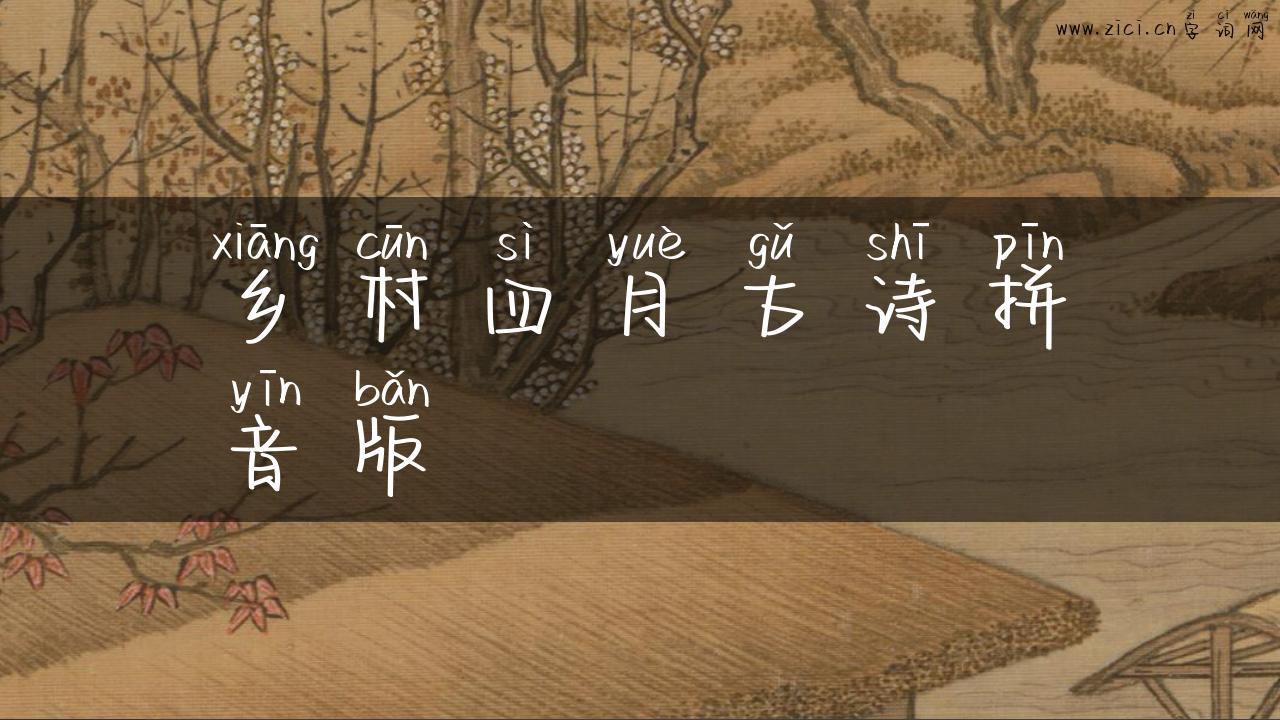 乡村四月古诗拼音版