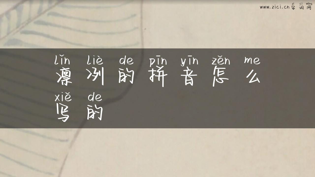凛冽的拼音怎么写的