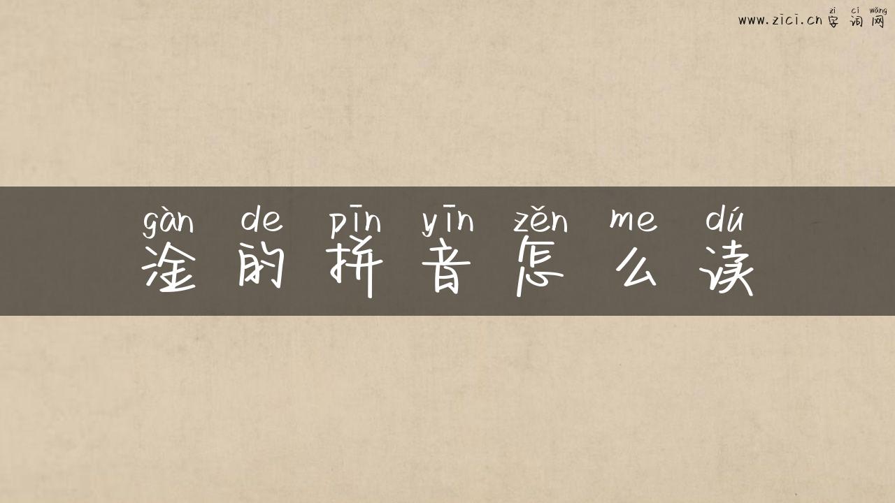 淦的拼音怎么读