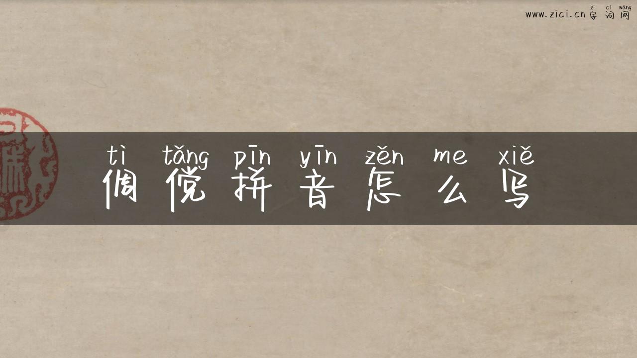 倜傥拼音怎么写