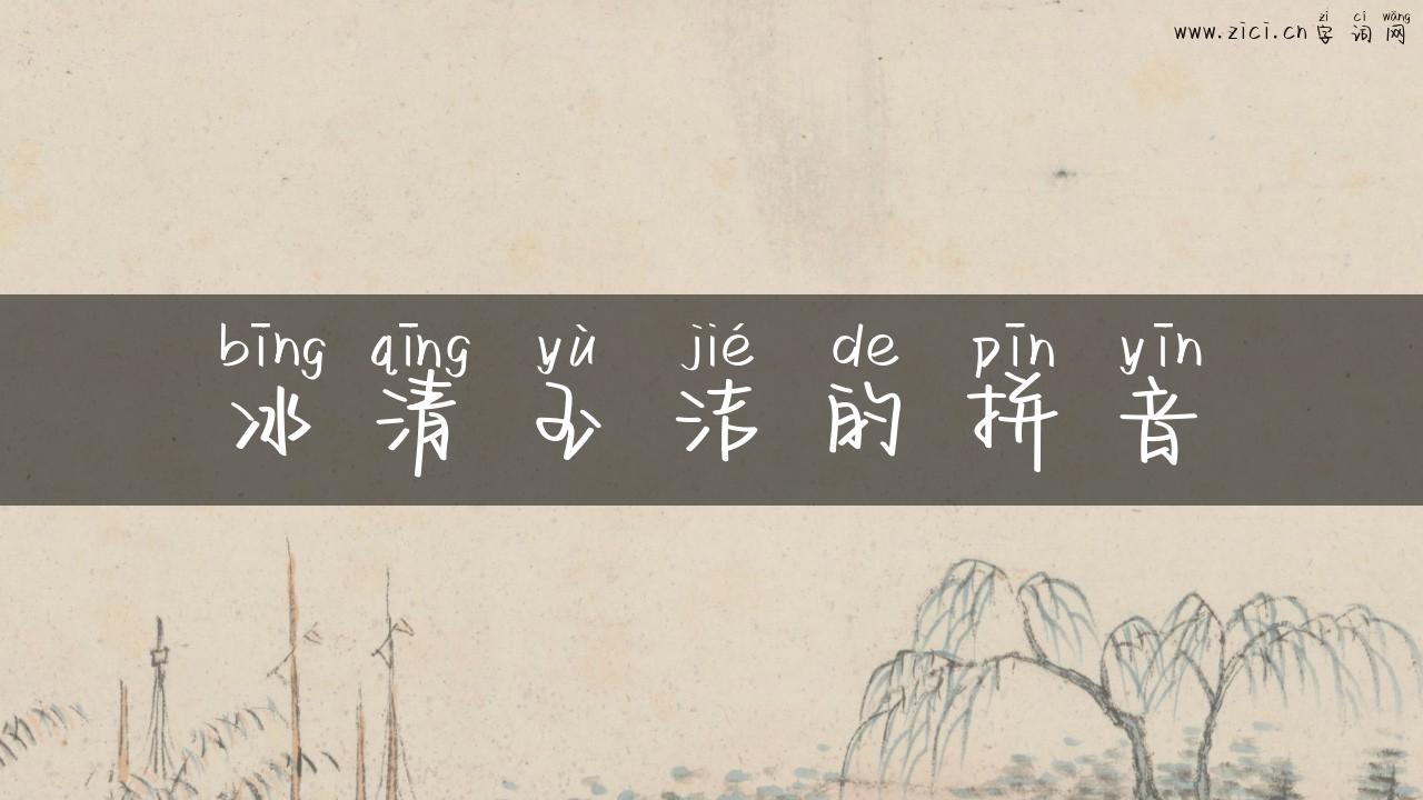冰清玉洁的拼音