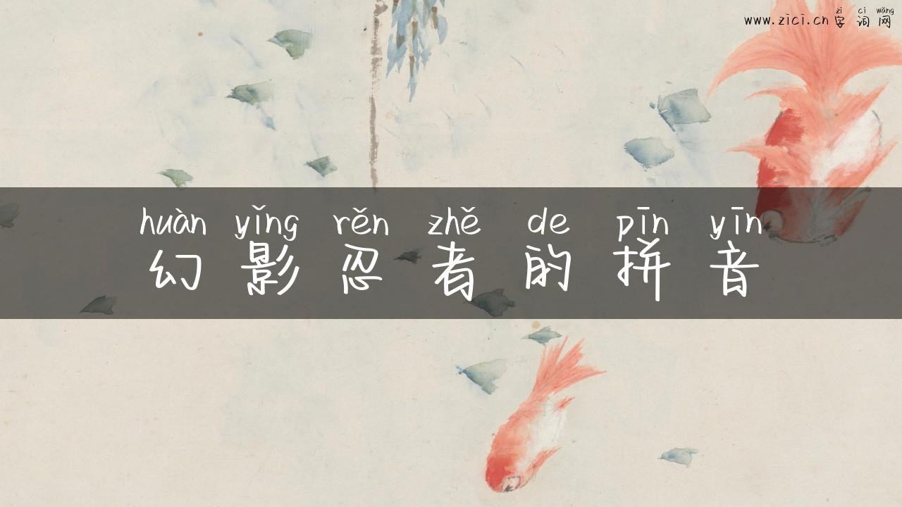 幻影忍者的拼音