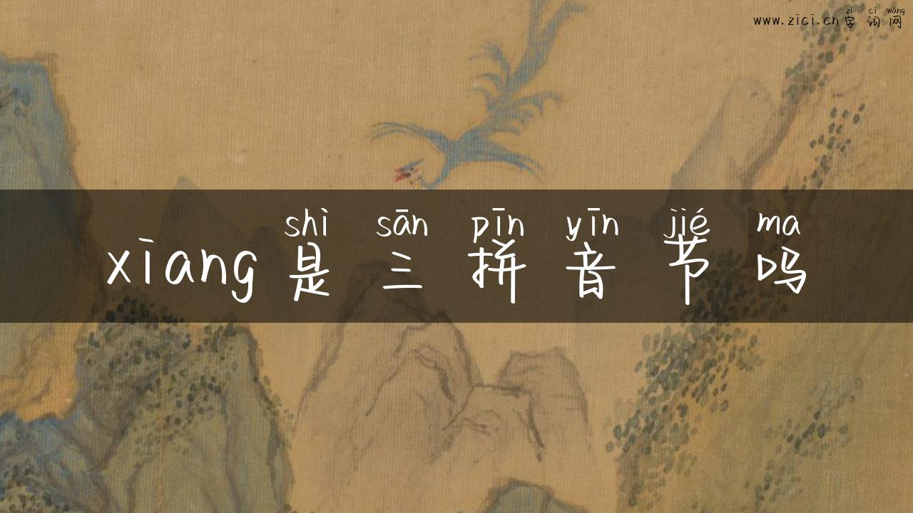 xiang是三拼音节吗