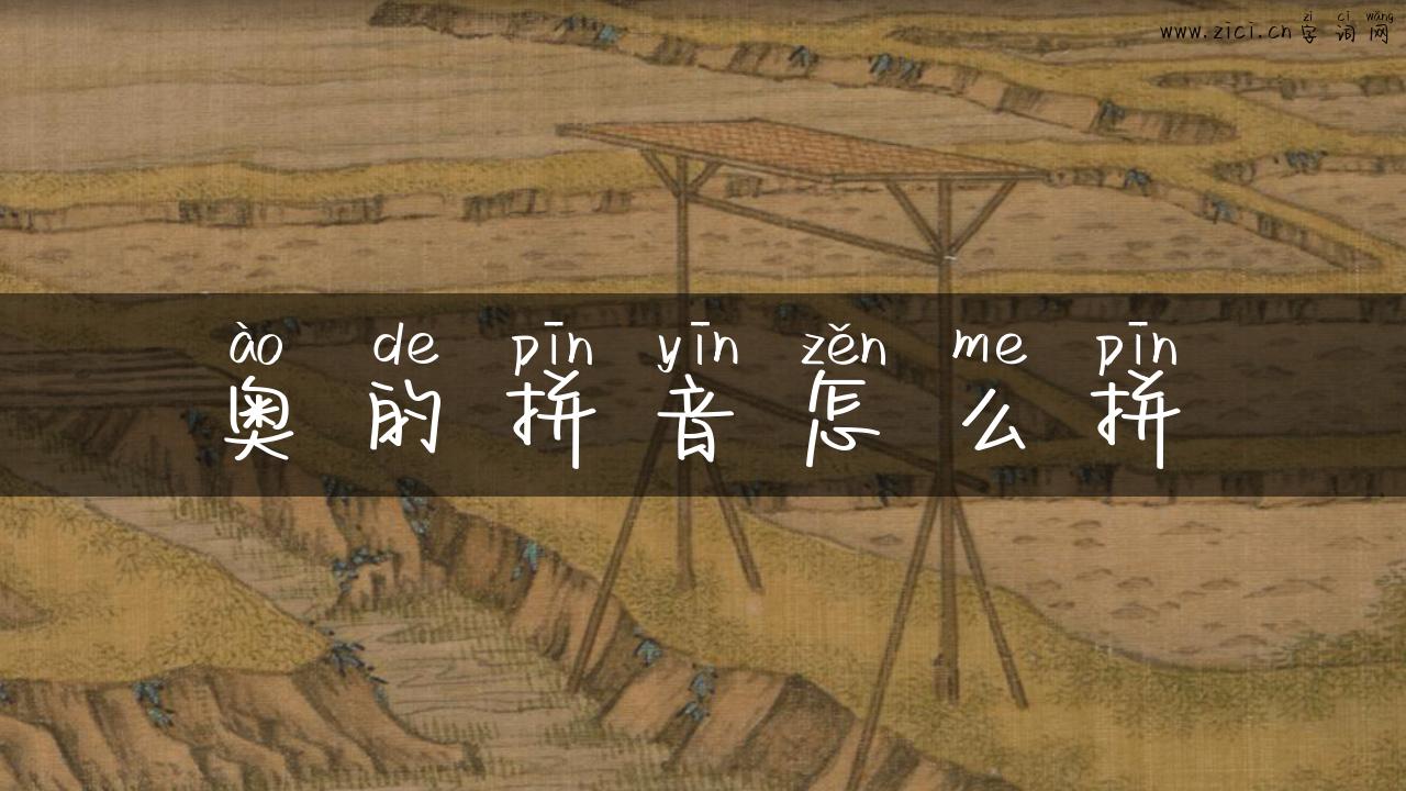 奥的拼音怎么拼