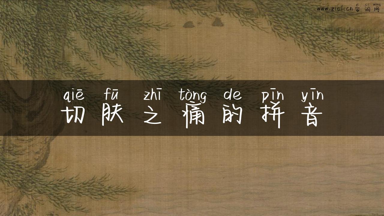 切肤之痛的拼音