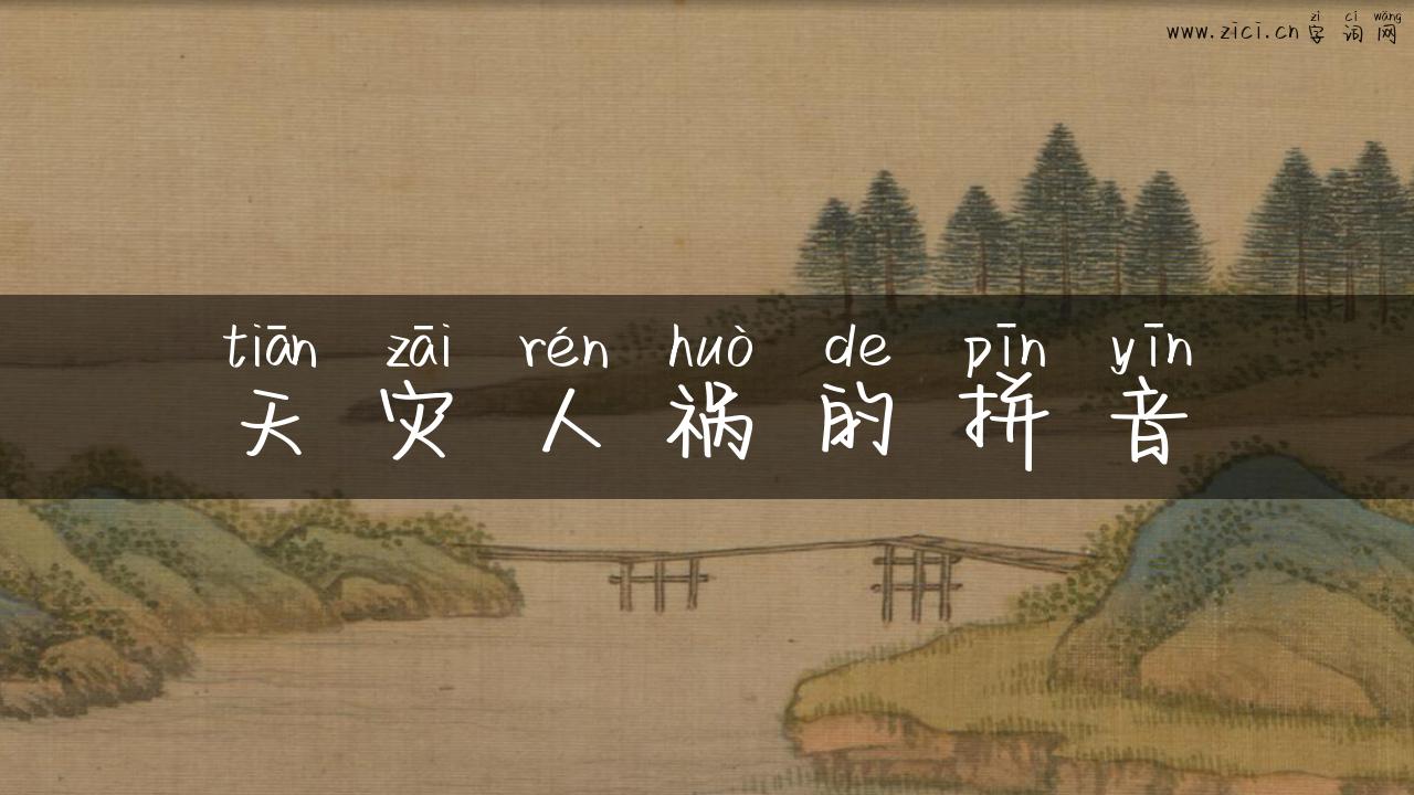 天灾人祸的拼音