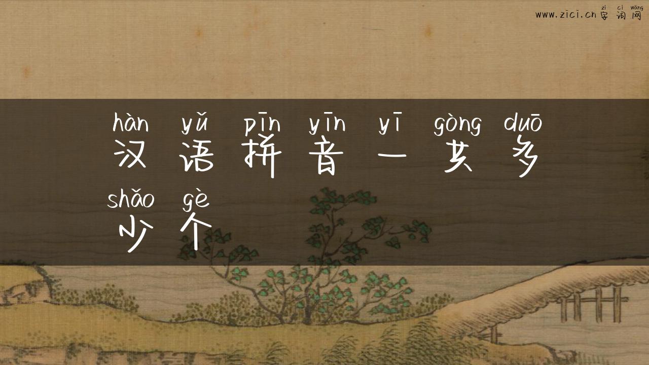 汉语拼音一共多少个