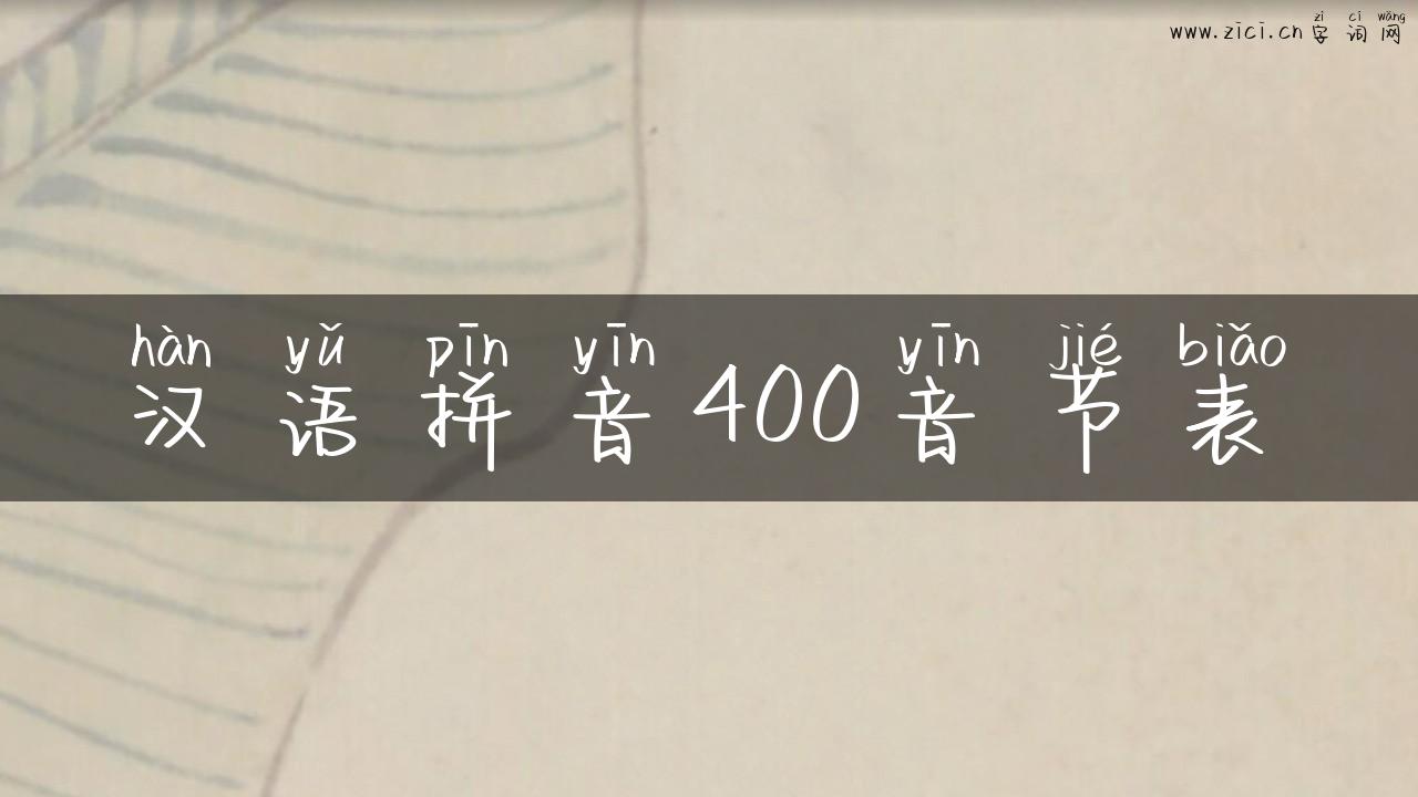 汉语拼音400音节表