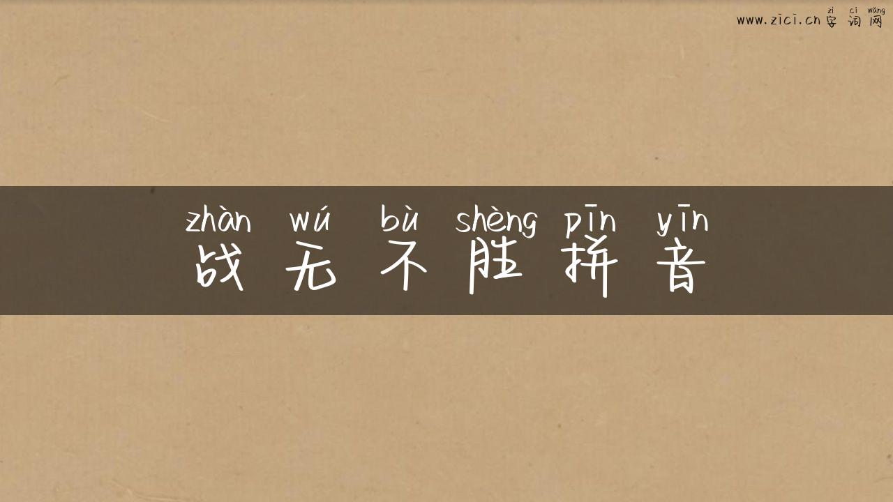战无不胜拼音