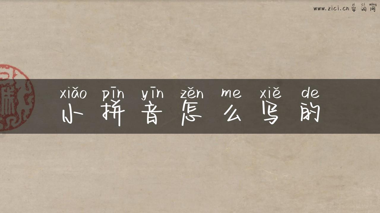小拼音怎么写的