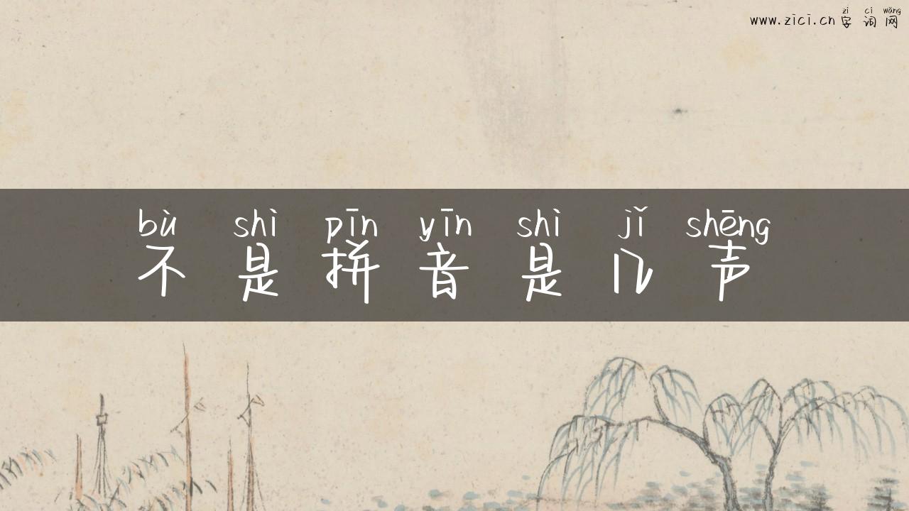 不是拼音是几声