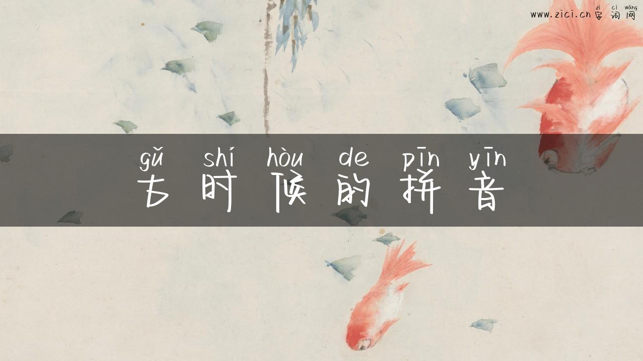 古时候的拼音