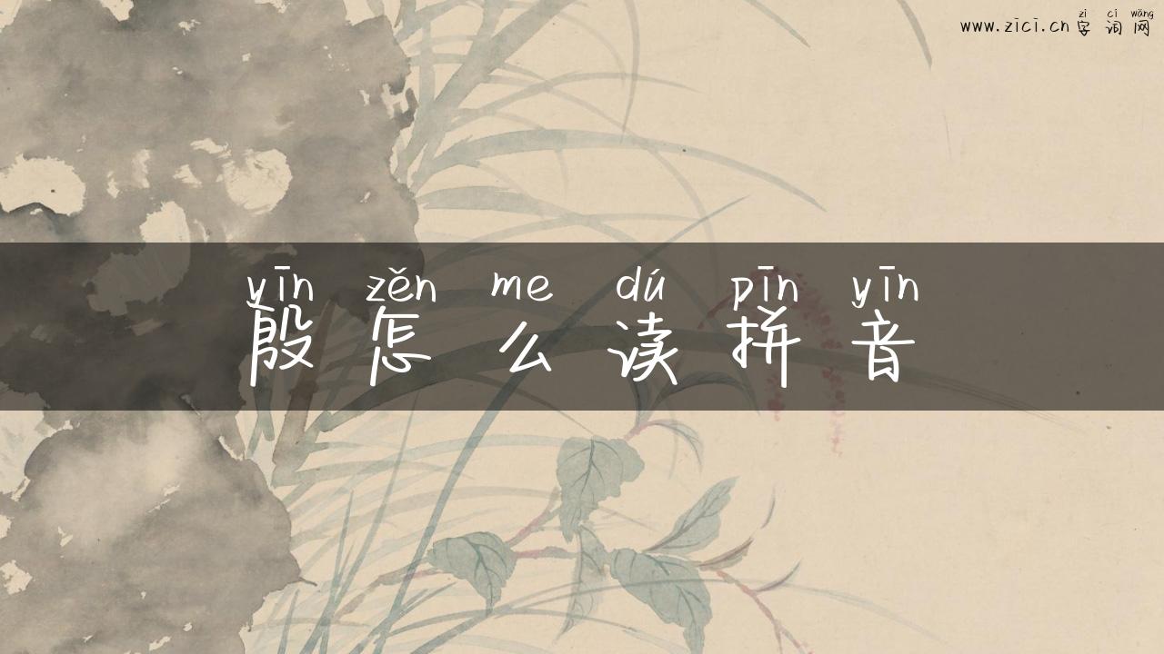 殷怎么读拼音