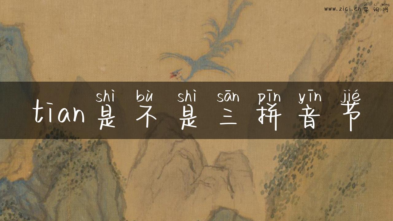 tian是不是三拼音节