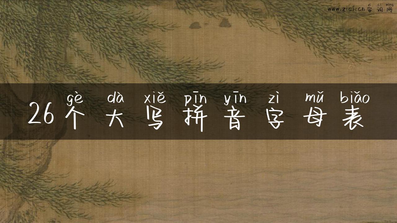 26个大写拼音字母表