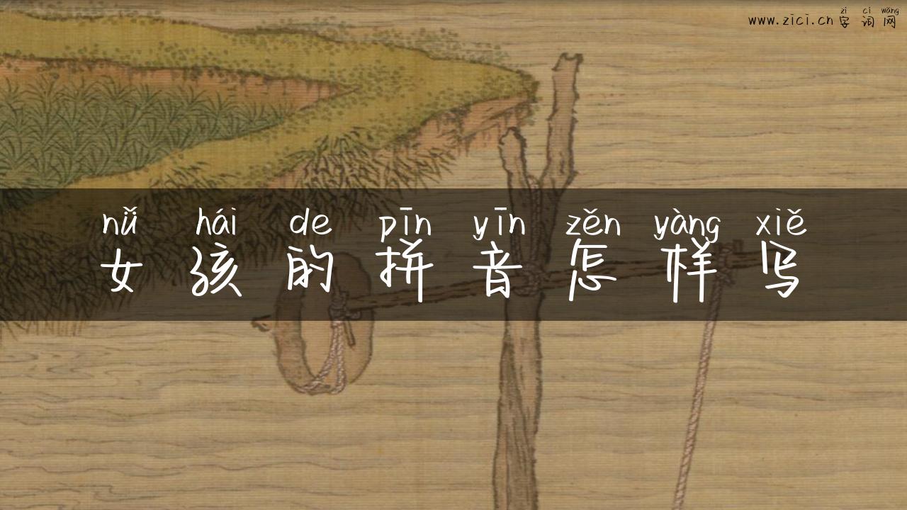女孩的拼音怎样写