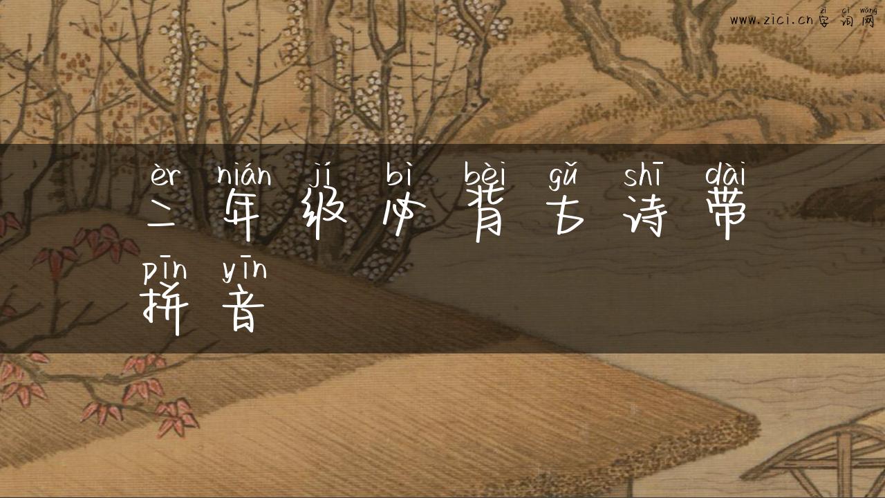 二年级必背古诗带拼音