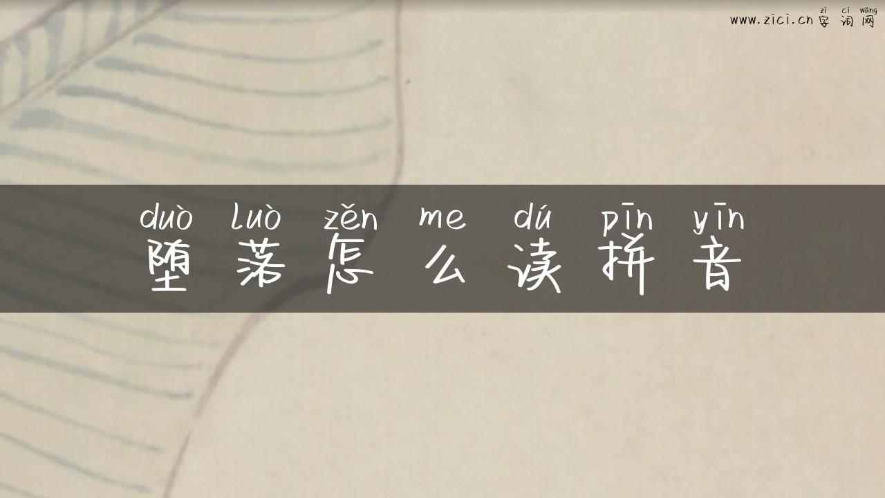 堕落怎么读拼音