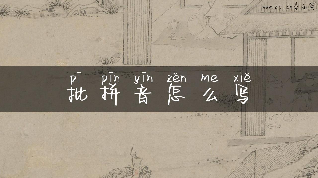 批拼音怎么写