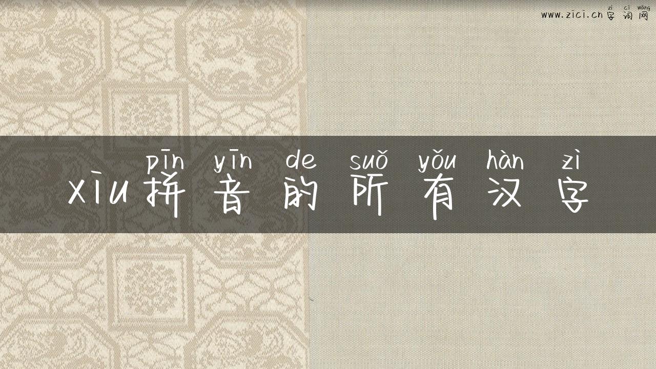 xiu拼音的所有汉字