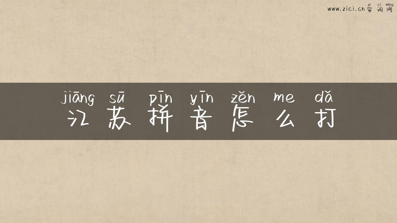江苏拼音怎么打