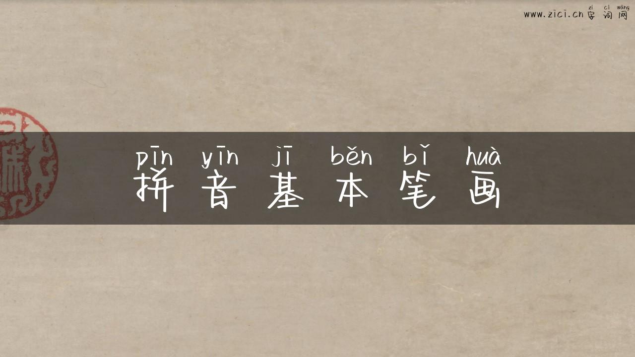 拼音基本笔画
